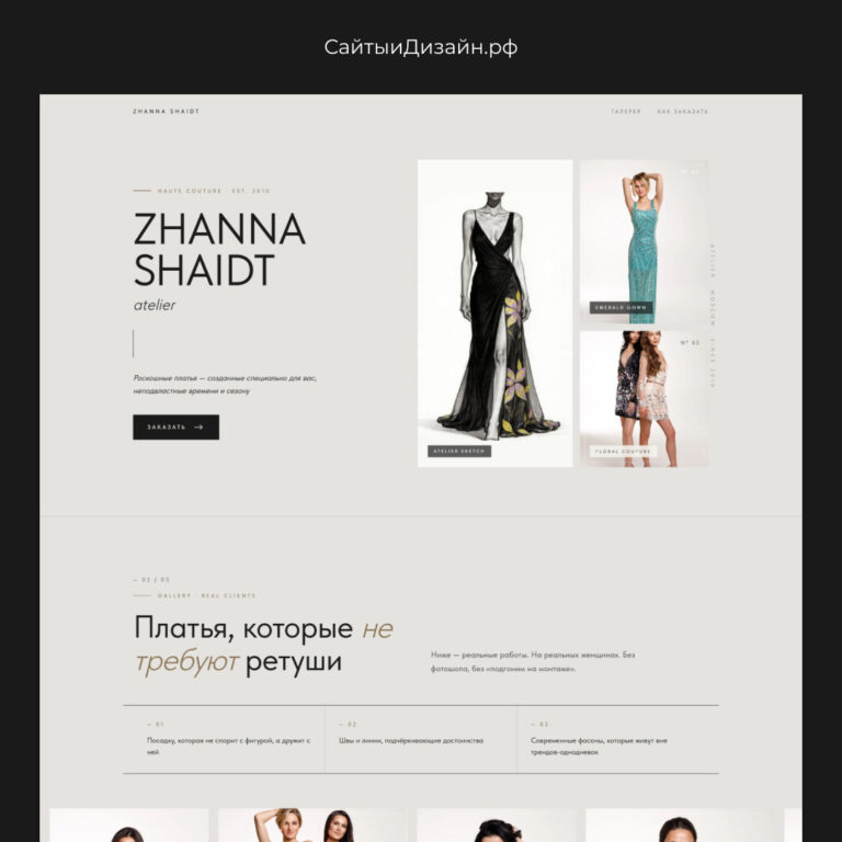 сайт для Atelier ZHANNA SHAIDT