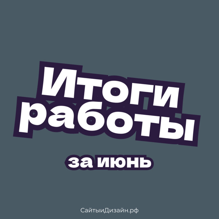Итоги работы СайтыиДизайн.рф за июнь