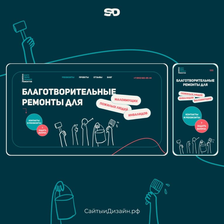Сайт для школы благотворительных ремонтов